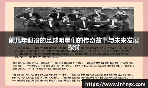 前几年退役的足球明星们的传奇故事与未来发展探讨