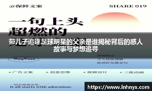带儿子追逐足球明星的父亲是谁揭秘背后的感人故事与梦想追寻